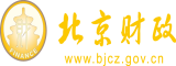 老骚逼粗口视频操逼北京市财政局